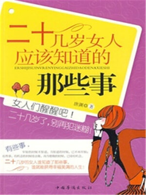 cover image of 二十几岁女人应该知道的那些事